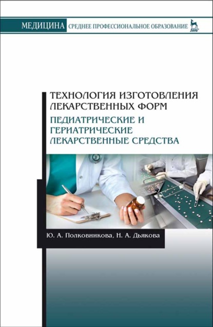 Технология изготовления лекарственных форм. Педиатрические и гериатрические лекарственные средства — Ю. А. Полковникова