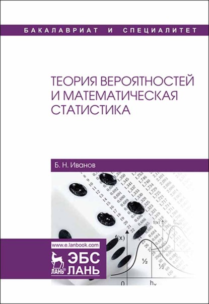 Теория вероятностей и математическая статистика - Б. Н. Иванов