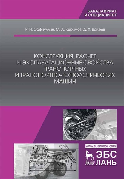 Конструкция, расчет и эксплуатационные свойства транспортных и транспортно-технологических машин - Р. Н. Сафиуллин