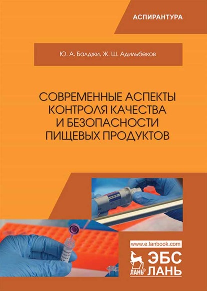 Современные аспекты контроля качества и безопасности пищевых продуктов - Ю. А. Балджи