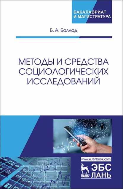 Методы и средства социологических исследований - Б. А. Баллод