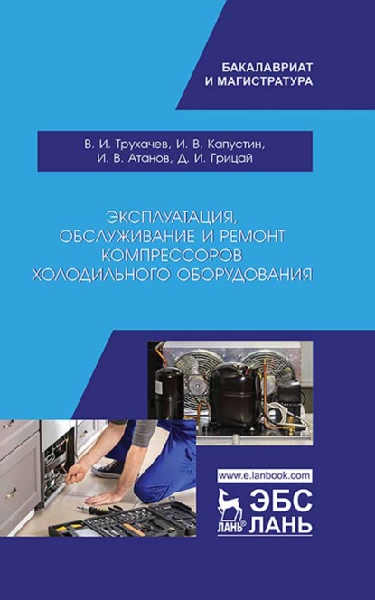 Эксплуатация, обслуживание и ремонт компрессоров холодильного оборудования - Д. И. Грицай