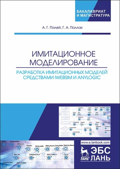 Имитационное моделирование. Разработка имитационных моделей средствами iWebsim и AnyLogic - Г. А. Поллак