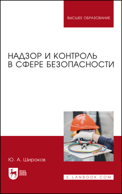 Надзор и контроль в сфере безопасности. Учебник для вузов — Ю. А. Широков