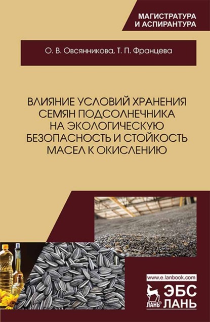 Влияние условий хранения семян подсолнечника на экологическую безопасность и стойкость масел к окислению - О. В. Овсянникова