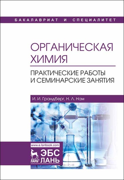 Органическая химия. Практические работы и семинарские занятия - И. И. Грандберг