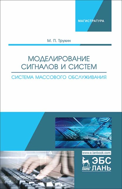 Моделирование сигналов и систем. Система массового обслуживания - М. П. Трухин