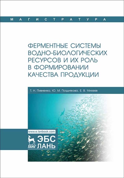 Ферментные системы водно-биологических ресурсов и их роль в формировании качества продукции - Т. Н. Пивненко