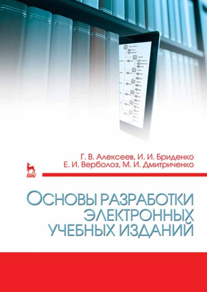 Основы разработки электронных учебных изданий - Г. В. Алексеев