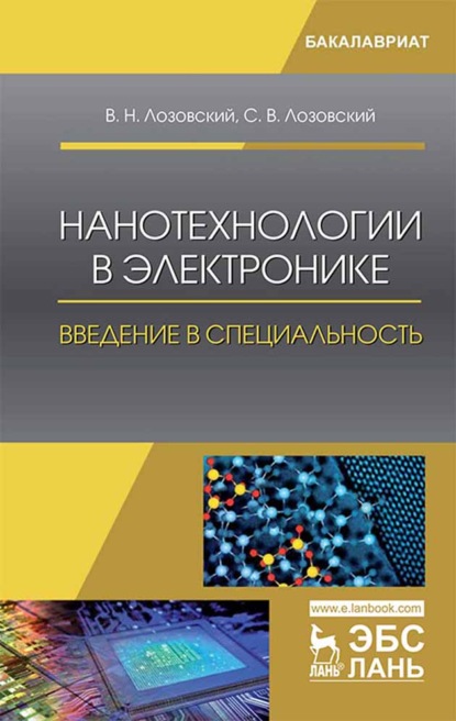 Нанотехнологии в электронике. Введение в специальность - В. Н. Лозовский