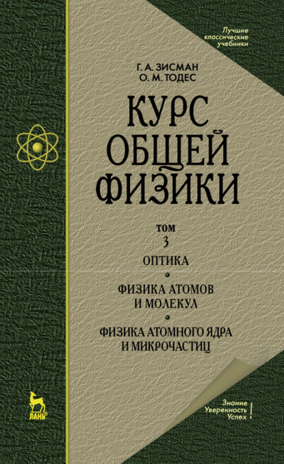 Курс общей физики. В 3 т. Том 3. Оптика. Физика атомов и молекул. Физика атомного ядра и микрочастиц. Учебное пособие для вузов - Г. А. Зисман