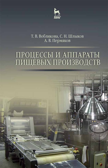 Процессы и аппараты пищевых производств - Т. В. Вобликова