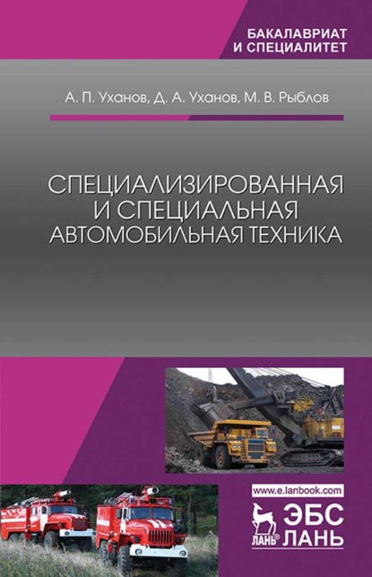 Специализированная и специальная автомобильная техника - А. П. Уханов