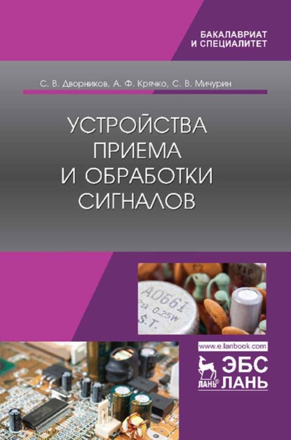 Устройства приема и обработки сигналов - А. Ф. Крячко