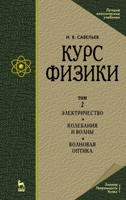 Курс физики. В 3 т. Том 2. Электричество. Колебания и волны. Волновая оптика - И. В. Савельев