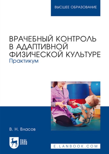 Врачебный контроль в адаптивной физической культуре. Практикум - В. Н. Власов