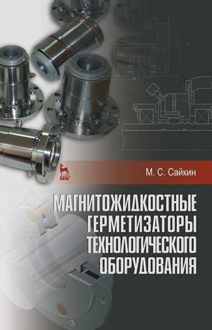 Магнитожидкостные герметизаторы технологического оборудования - М. С. Сайкин