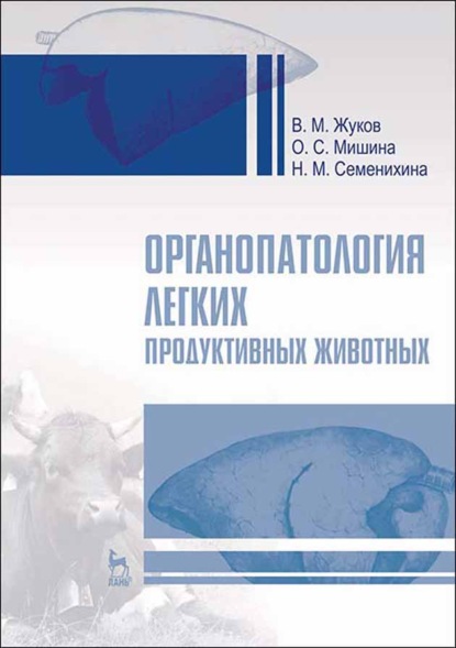 Органопатология легких продуктивных животных - В. М. Жуков