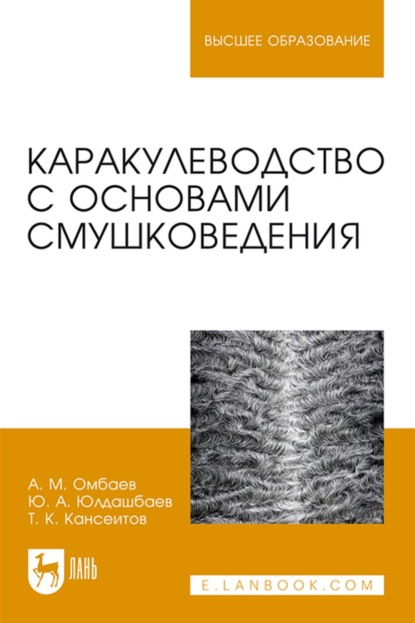 Каракулеводство с основами смушковедения. Учебник для вузов - Ю. А. Юлдашбаев