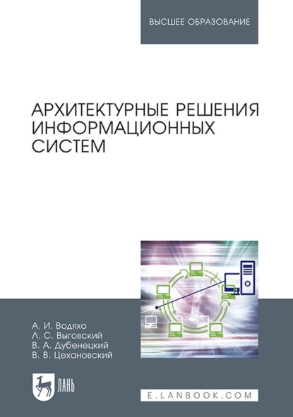 Архитектурные решения информационных систем. Учебник для вузов - В. В. Цехановский