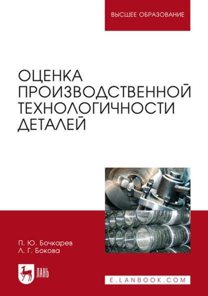 Оценка производственной технологичности деталей. Учебное пособие для вузов - Л. Г. Бокова