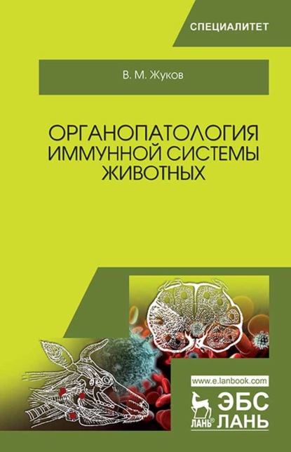 Органопатология иммунной системы животных - В. М. Жуков