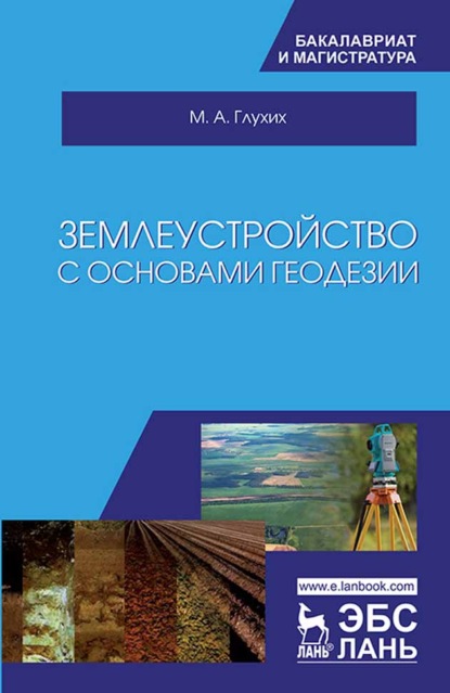 Землеустройство с основами геодезии - М. А. Глухих