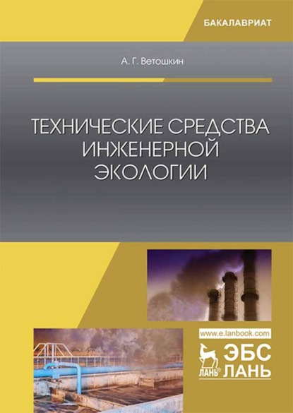 Технические средства инженерной экологии - А. Г. Ветошкин