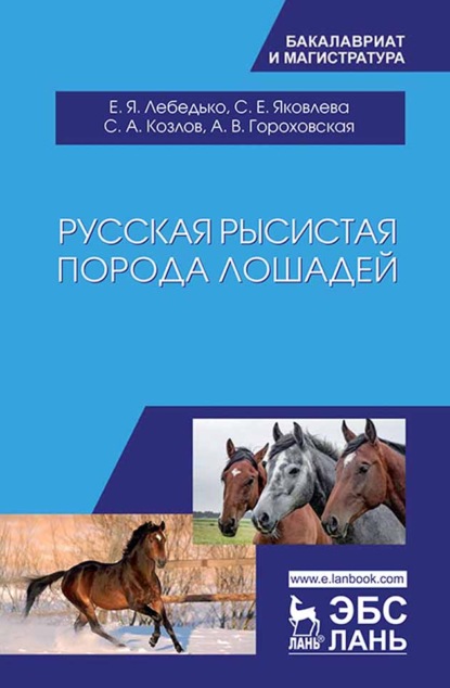 Русская рысистая порода лошадей - С. А. Козлов