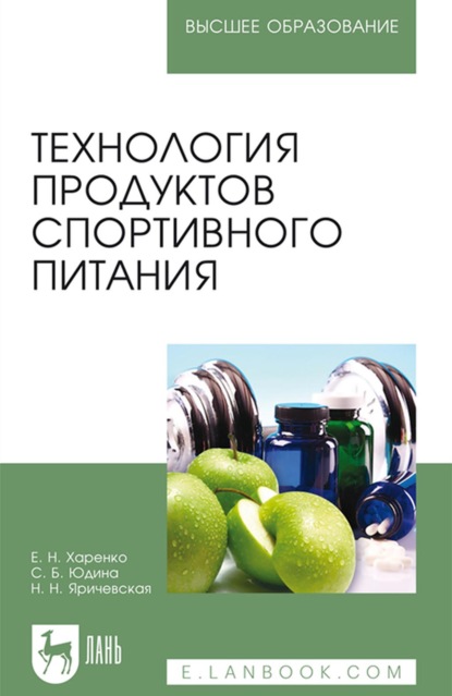 Технология продуктов спортивного питания. Учебное пособие для вузов - С. Б. Юдина