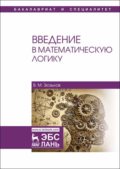 Введение в математическую логику - В. М. Зюзьков