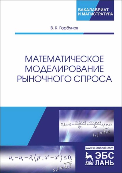 Математическое моделирование рыночного спроса - В. К. Горбунов