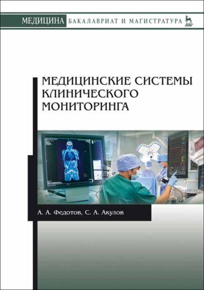 Медицинские системы клинического мониторинга - А. А. Федотов