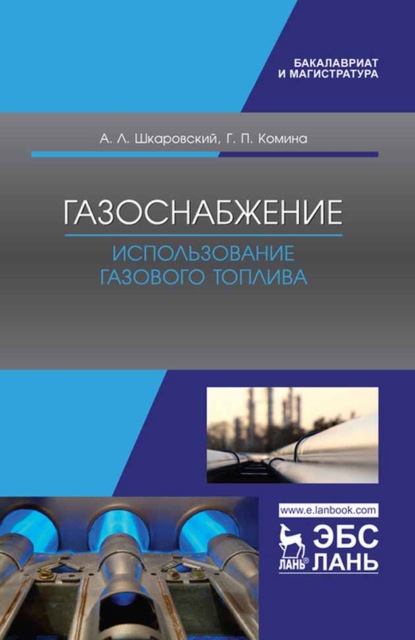 Газоснабжение. Использование газового топлива - А. Л. Шкаровский