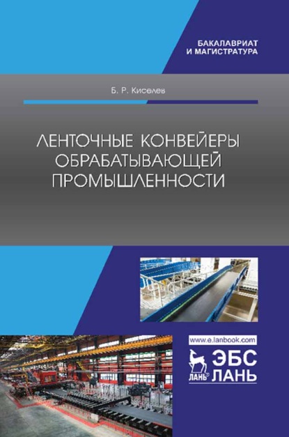 Ленточные конвейеры обрабатывающей промышленности - Б. Р. Киселев