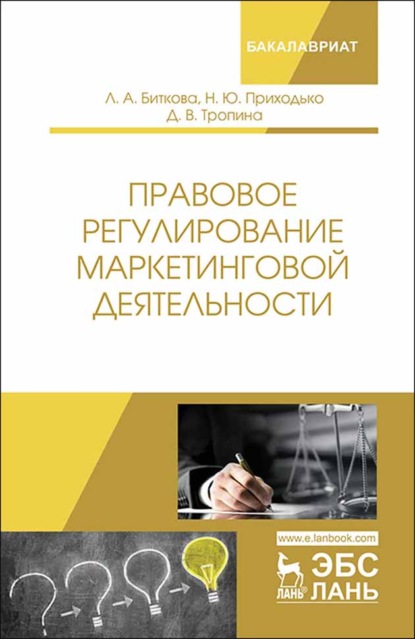 Правовое регулирование маркетинговой деятельности - Л. А. Биткова