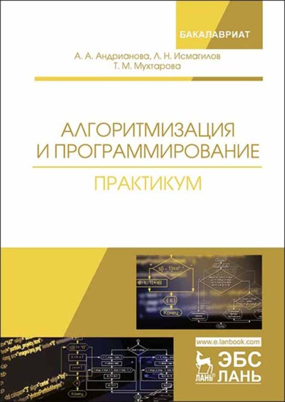 Алгоритмизация и программирование. Практикум - А. А. Андрианова