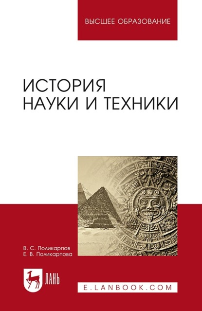 История науки и техники. Учебное пособие для вузов - В. С. Поликарпов