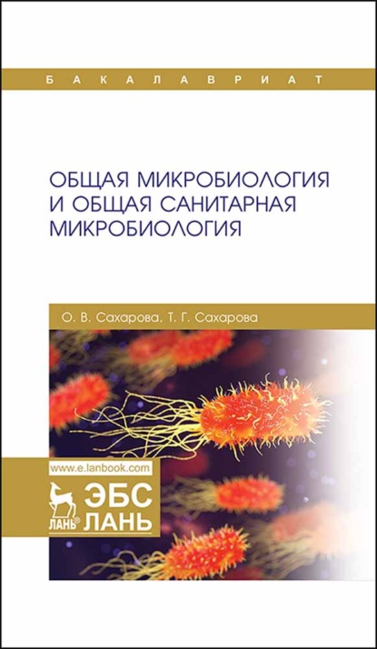 Общая микробиология и общая санитарная микробиология - О. В. Сахарова