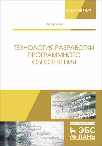 Технология разработки программного обеспечения - Т. М. Зубкова