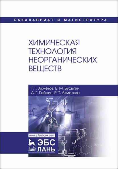 Химическая технология неорганических веществ - Р. Ахметова