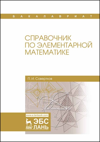 Справочник по элементарной математике - П. И. Совертков