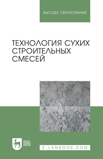 Технология сухих строительных смесей. Учебное пособие для вузов - П. В. Зозуля