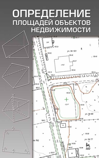 Определение площадей объектов недвижимости - Коллектив авторов