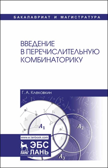 Введение в перечислительную комбинаторику - Г. А. Клековкин