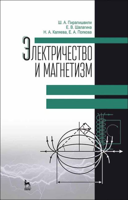 Электричество и магнетизм - Ш. А. Пиралишвили