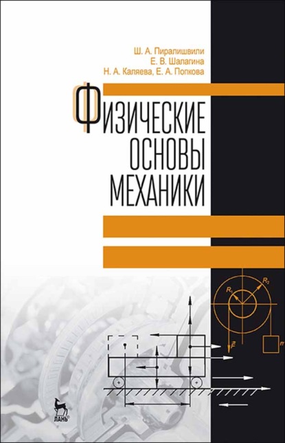 Физические основы механики - Ш. А. Пиралишвили