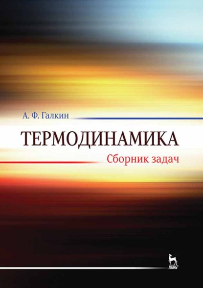 Термодинамика. Сборник задач - А. Ф. Галкин