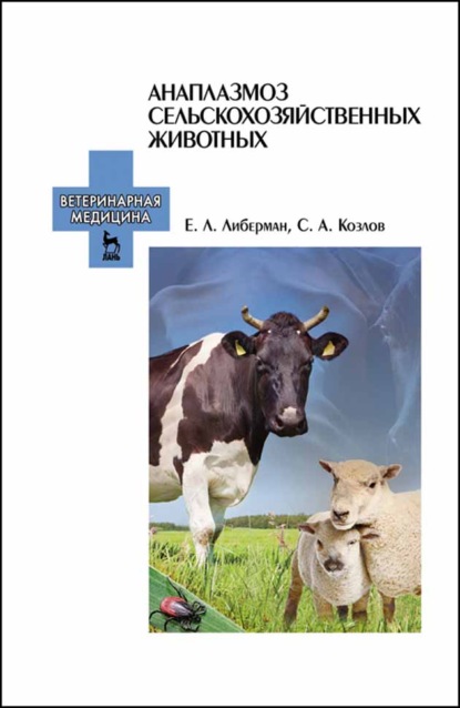 Анаплазмоз сельскохозяйственных животных - С. А. Козлов