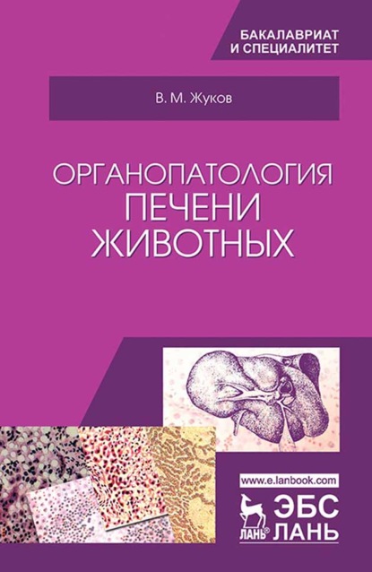 Органопатология печени животных - В. М. Жуков